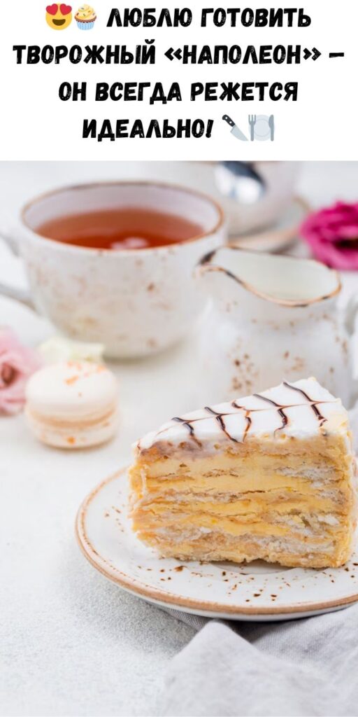 Творожный «Наполеон»: всегда готовлю смело! Режется на идеально ровные куски.