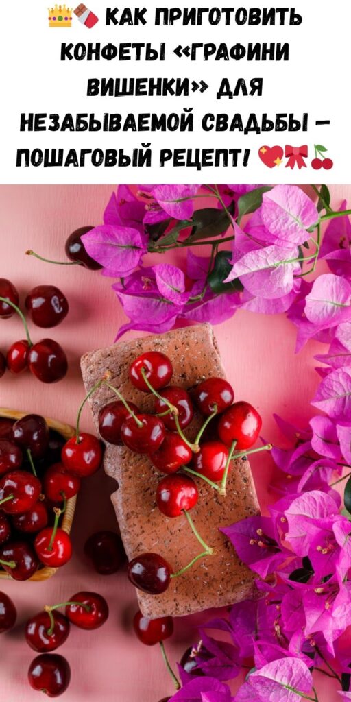 Рецепт свадебных конфет «Графини Вишенки»