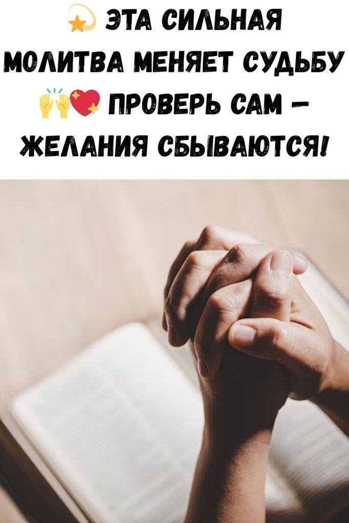 Молитва, способная исполнить любое желание