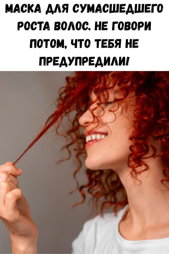 Маска для сумасшедшего роста волос. Не говори потом, что тебя не предупредили!