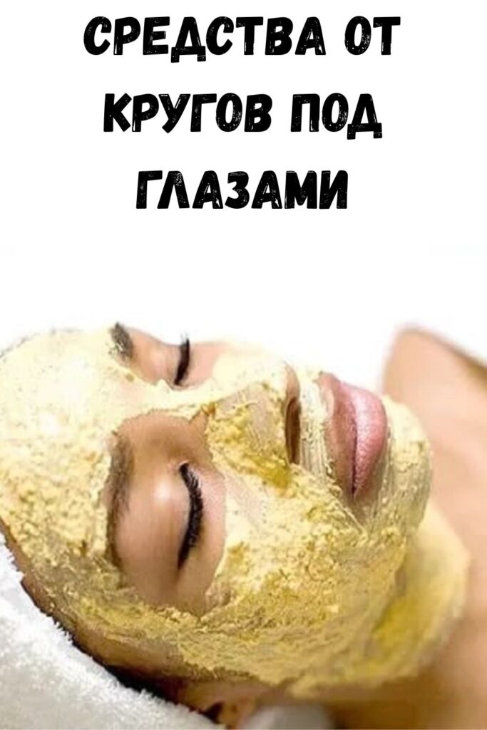 Средства от кругов под глазами