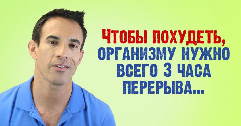 Как похудеть за 3 часа: детальная инструкция от всемирно известного диетолога Хорхе Круза. Потрясающий результат.