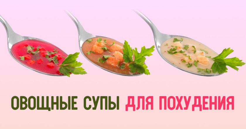 Простая диета на вкусных супах. Ешь, сколько желудку угодно, и худей без последствий.