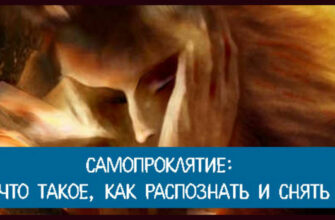 Самопроклятие: фразы, которыми мы разрушаем свою жизнь