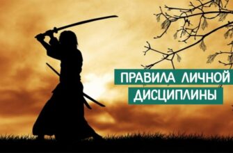 18 правил личной дисциплины