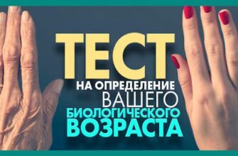 Тест на определение вашего биологического возраста