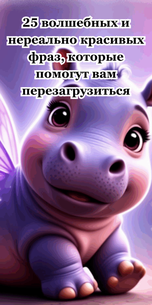 25 волшебных и нереально красивых фраз, которые помогут вам перезагрузиться