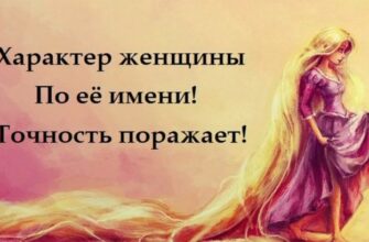Характер женщины по её имени! Точность поражает!
