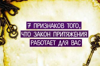 Семь признаков того, что закон притяжения работает на вас