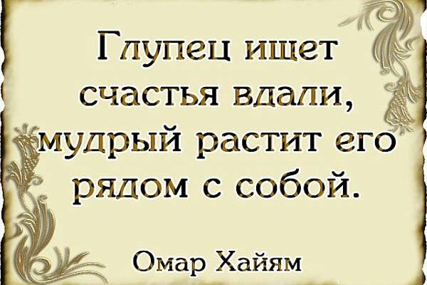 Цитаты Омара Хайяма о мудрости жизни