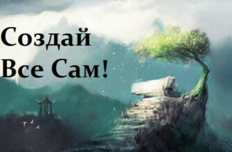 Мудрая притча «Создай всё сам!»