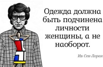 Бесценные советы Ива Сен-Лорана. Всё, о чём он говорил, до сих пор актуально!