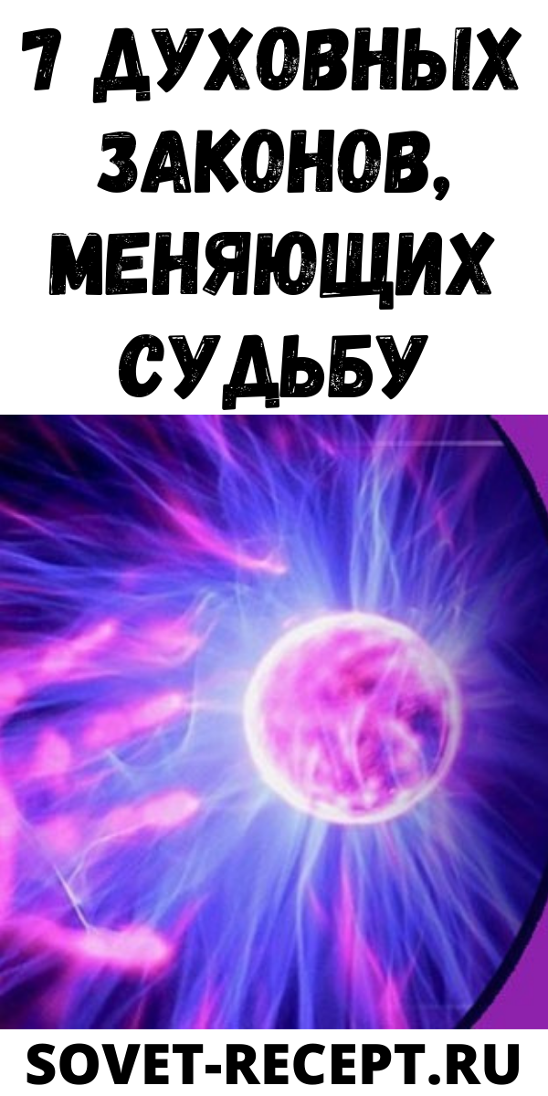 Духовные законы. Духовные законы меняющие судьбу. Изменить судьбу. Гиллем духовные законы.