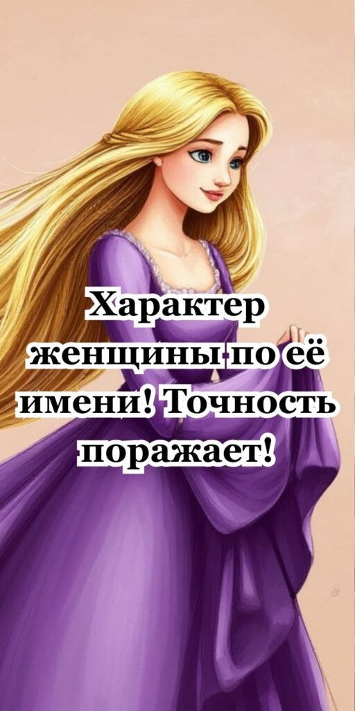Характер женщины по её имени! Точность поражает!
