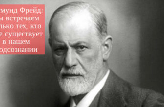 Зигмунд Фрейд: Мы встречаем только тех, кто уже существует в нашем подсознании