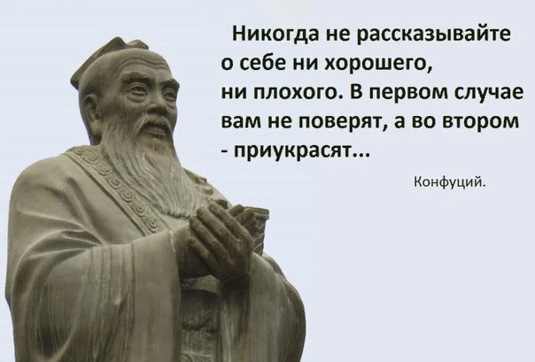 "Никогда не рассказывайте о себе людям": совет мудрого Конфуция