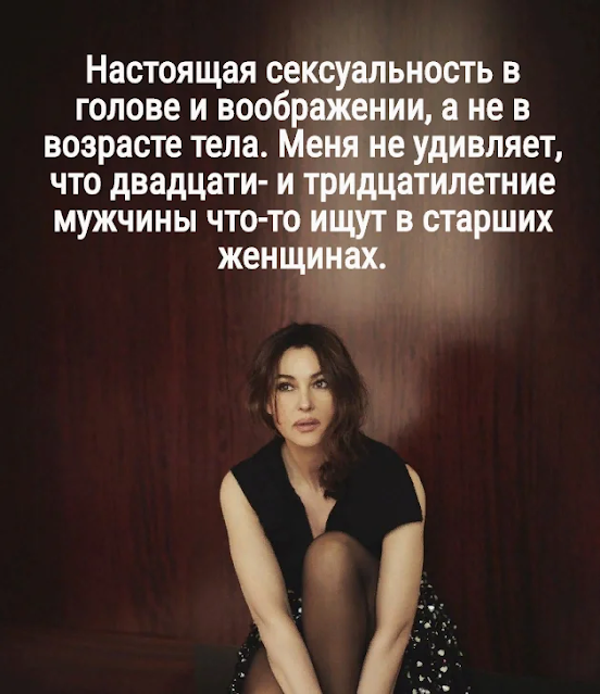 Почему в Европе мужчинам нравятся женщины постарше, а в России - помоложе: цитата Моники Белуччи