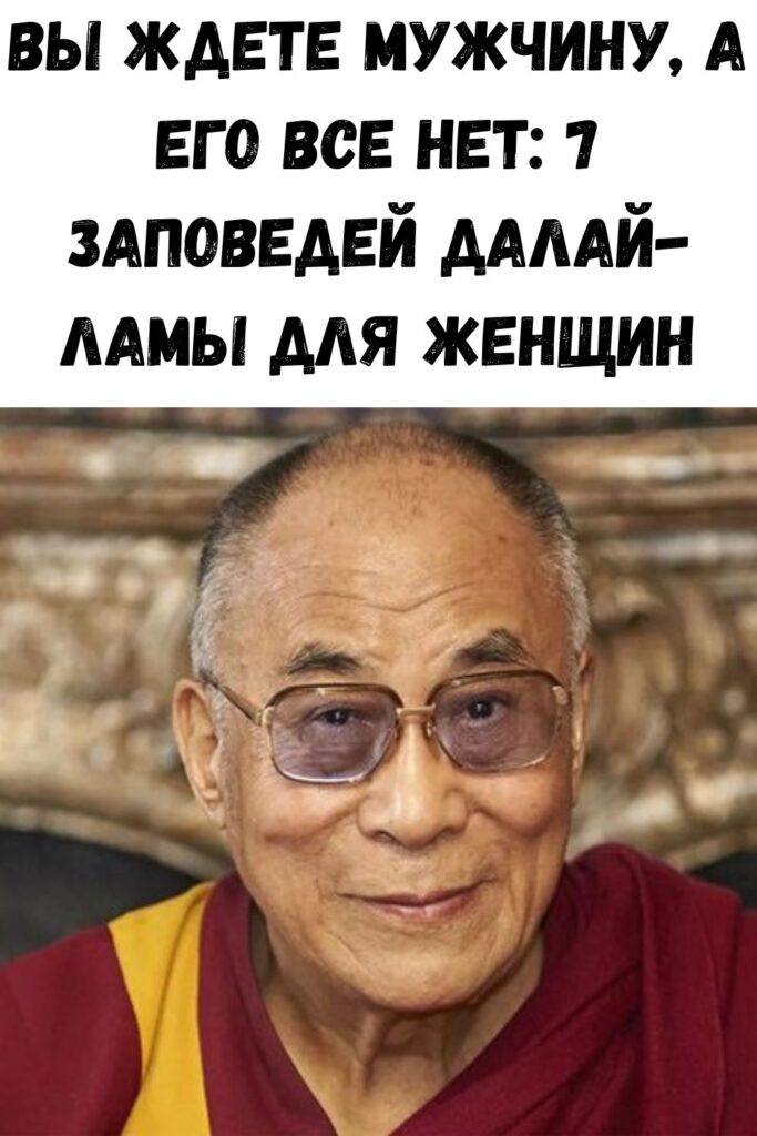 Вы ждете мужчину, а его все нет: 7 заповедей Далай-ламы для женщин