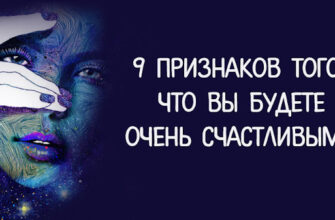 9 признаков того, что вы будете очень счастливыми