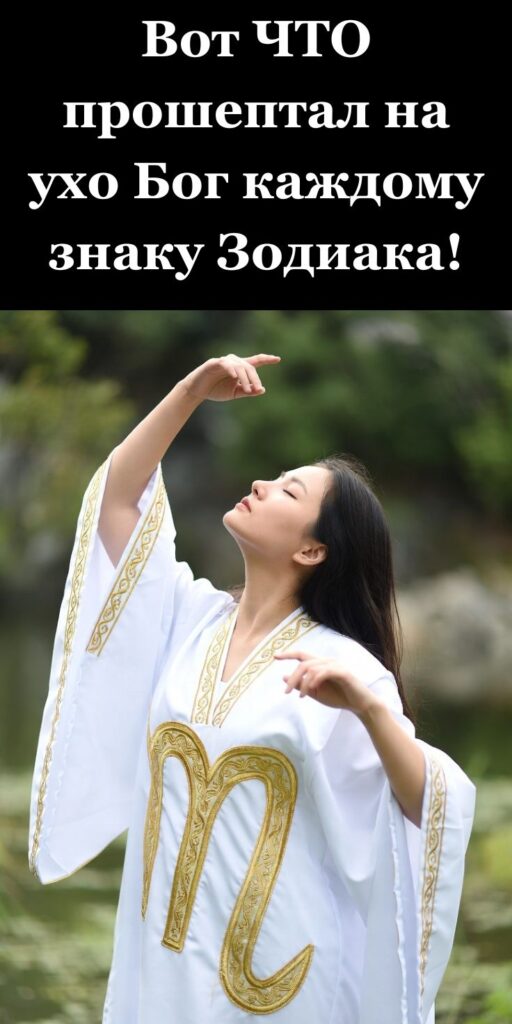 Вот ЧТО прошептал на ухо Бог каждому знаку Зодиака!