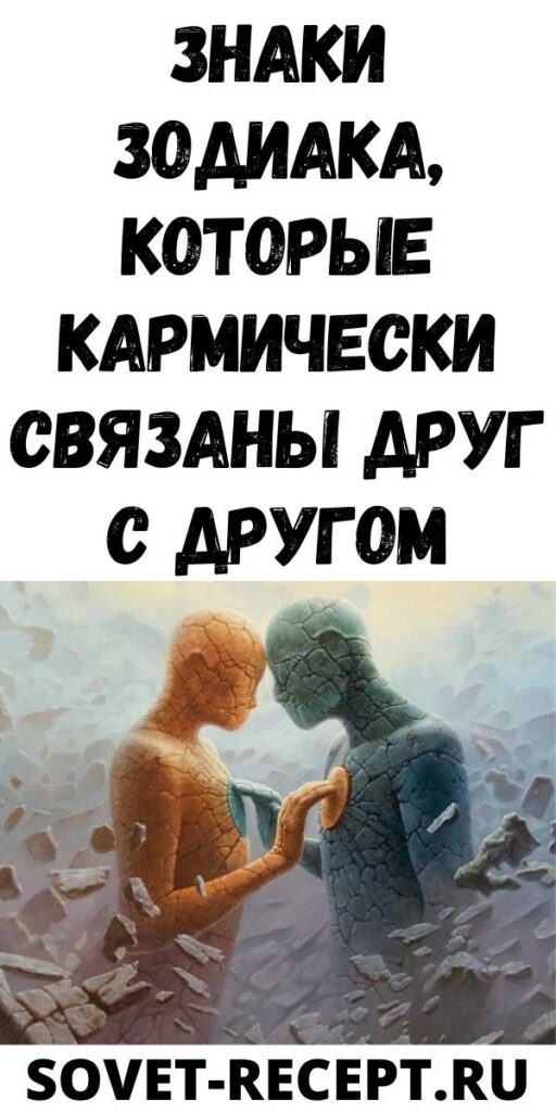 Знаки Зодиака, которые кармически связаны друг с другом