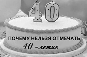 Узнайте, почему нельзя отмечать 40-летие