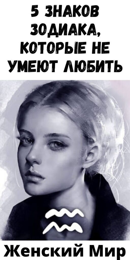 5 Знаков Зодиака, которые не умеют любить