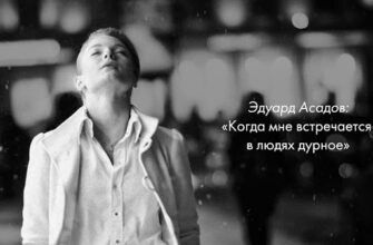 «Когда мне встречается в людях дурное» — гениальное стихотворение Эдуарда Асадова