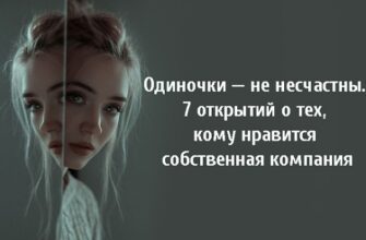 Одиночки — не несчастны. 7 открытий о тех, кому нравится собственная компания