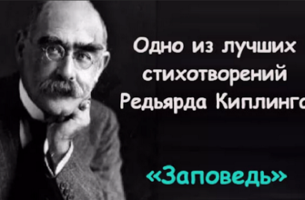 «Заповедь» Редьярда Киплинга. Читать и перечитывать