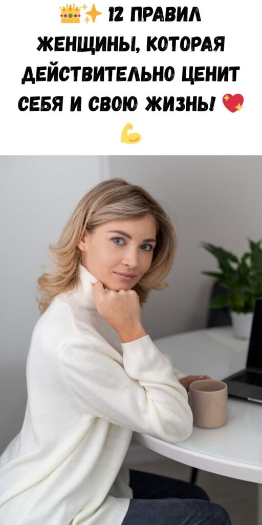 12 правил ЖЕНЩИНЫ, которая ценит себя