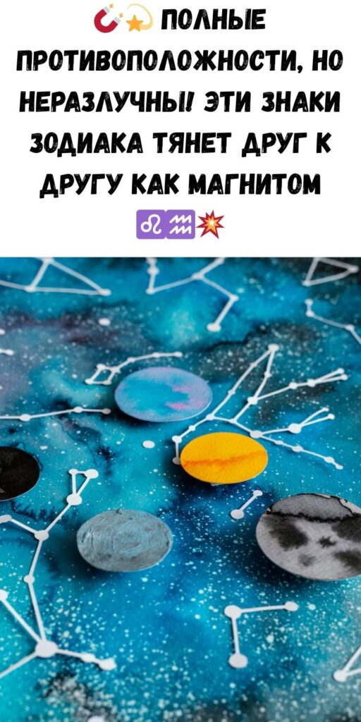 Эти знаки Зодиака абсолютно разные, но их тянет друг к другу как магнитом