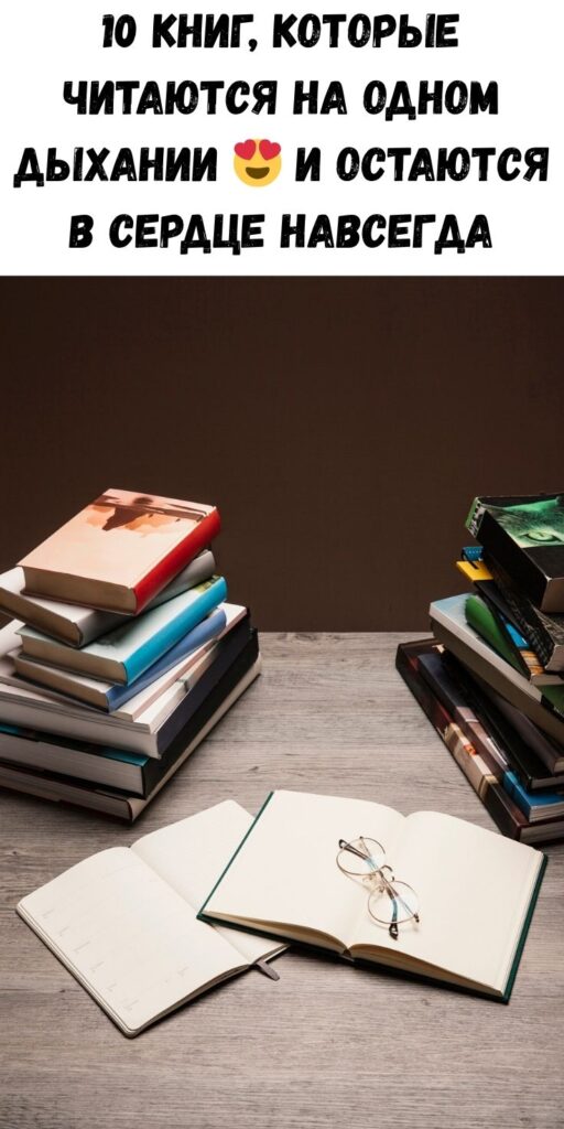 10 книг, которые вы проглотите за вечер, но запомните на всю жизнь