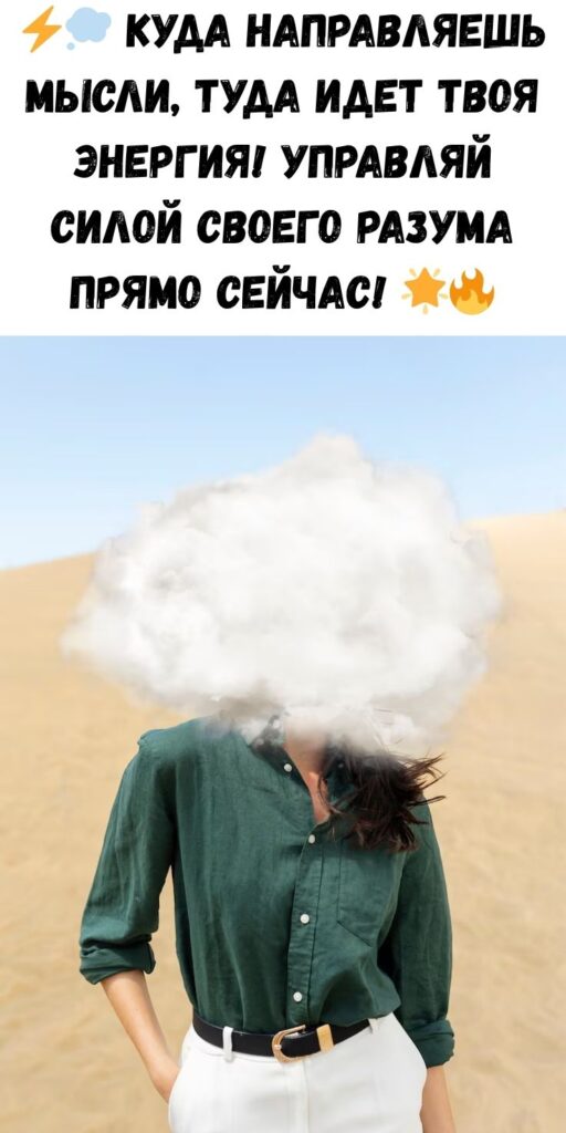 УМЕТЬ ДУМАТЬ: КУДА МЫСЛЬ — ТУДА И ЭНЕРГИЯ