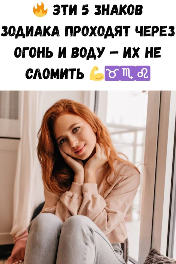 Эти 5 знаков Зодиака могут вынести любые испытания