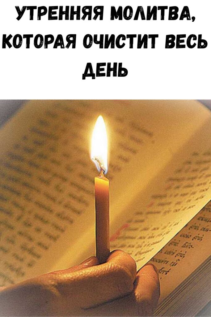 Утренняя молитва, которая очистит весь день
