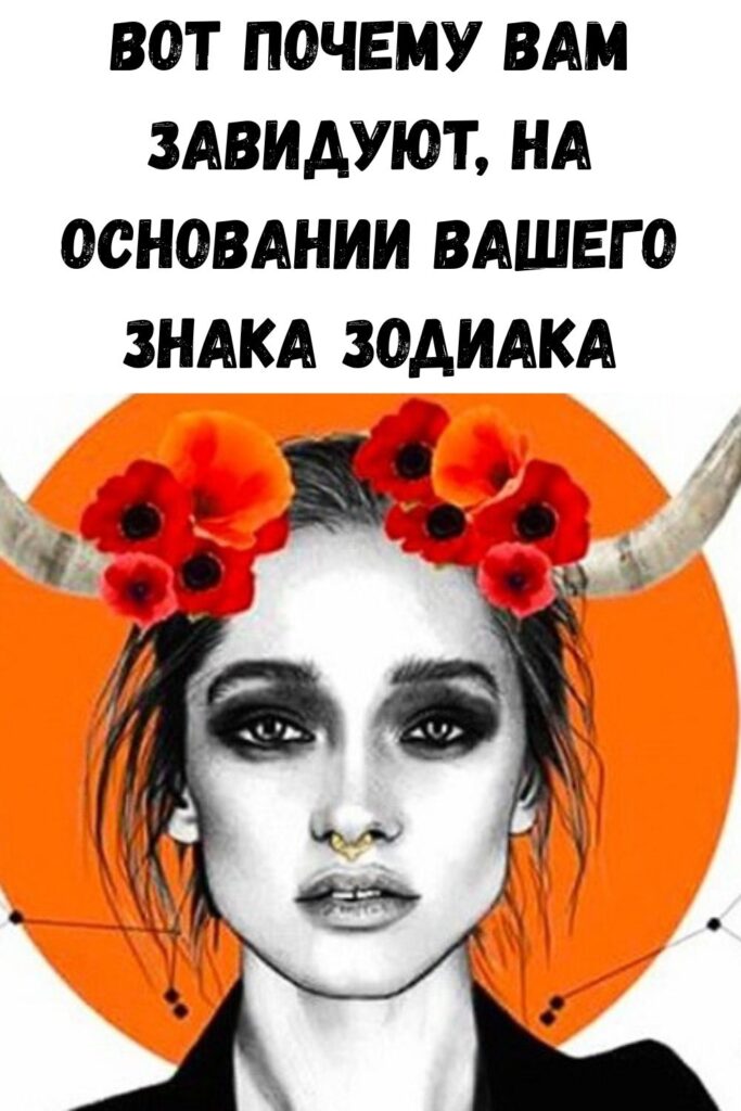 Вот почему вам завидуют, на основании вашего знака Зодиака
