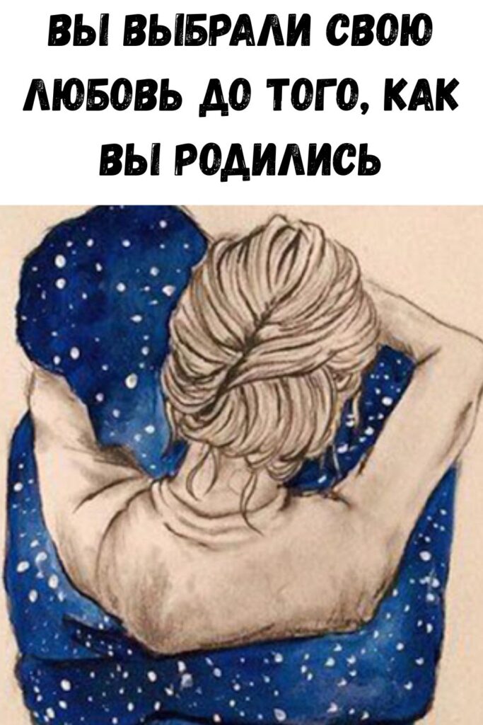 ВЫ ВЫБРАЛИ СВОЮ ЛЮБОВЬ ДО ТОГО, КАК ВЫ РОДИЛИСЬ