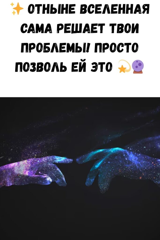 Отныне пусть вселенная и подсознание решают твои проблемы
