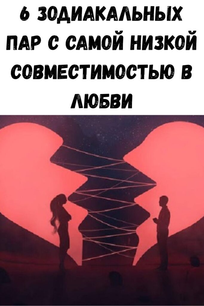 6 зодиакальных пар с самой низкой совместимостью в любви
