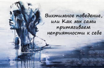 Виктимное поведение, или Как мы сами притягиваем неприятности к себе