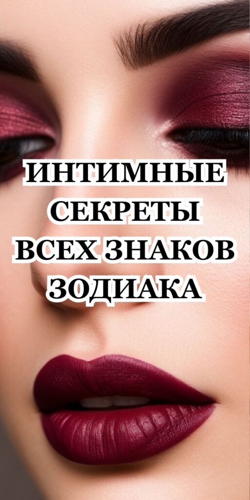 ИНТИМНЫЕ СЕКРЕТЫ ВСЕХ ЗНАКОВ ЗОДИАКА