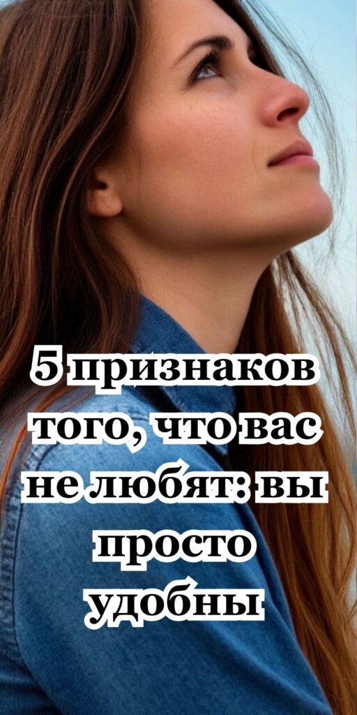 5 признаков того, что вас не любят: вы просто удобны