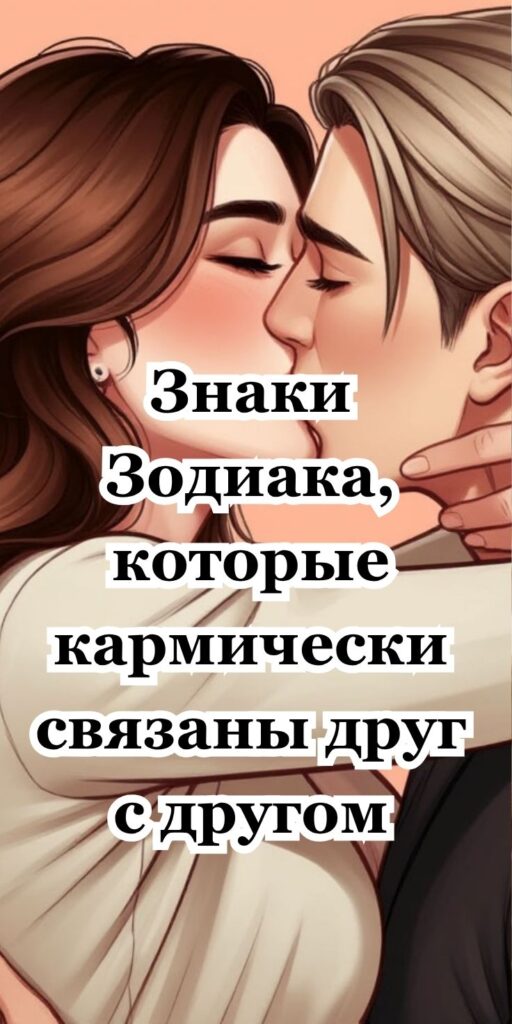 Знаки Зодиака, которые кармически связаны друг с другом