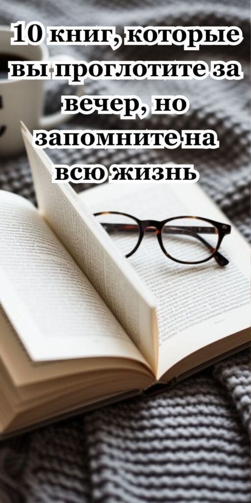 10 книг, которые вы проглотите за вечер, но запомните на всю жизнь