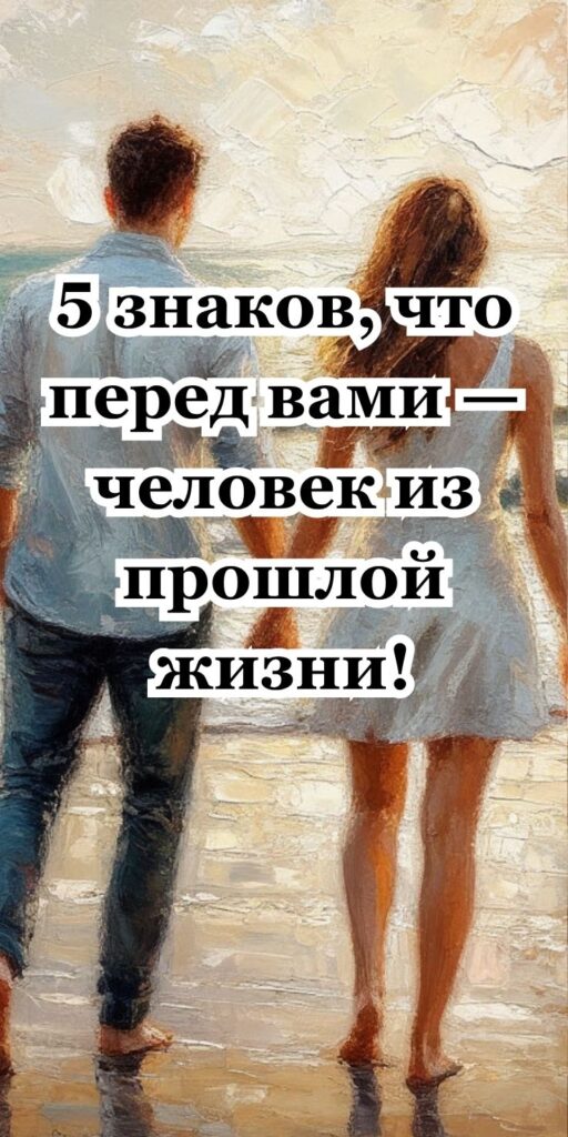 5 знаков, что перед вами — человек из прошлой жизни!