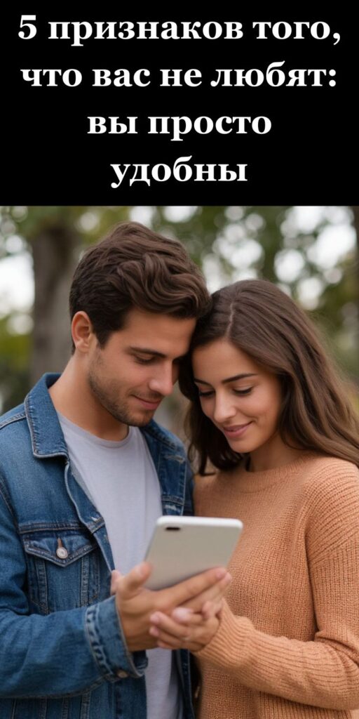5 признаков того, что вас не любят: вы просто удобны