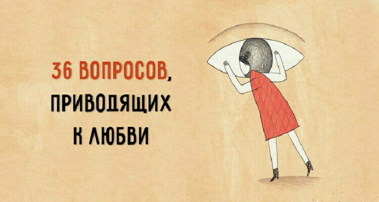 Влюбить в себя за 4 минуты: 36 вопросов, приводящих к любви