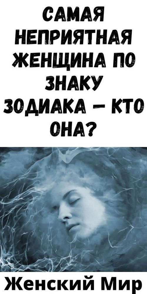 Самая неприятная женщина по знаку зодиака — кто она?