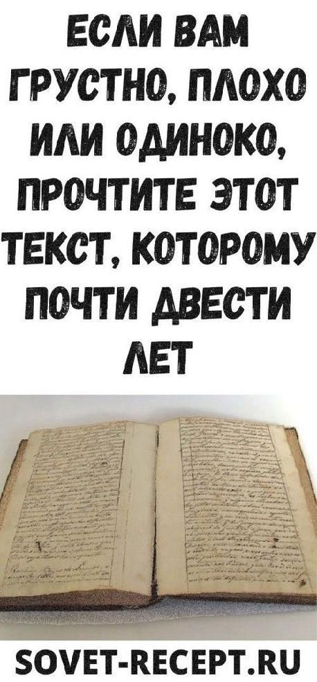 Если вам грустно, плохо или одиноко, прочтите этот текст, которому почти двести лет